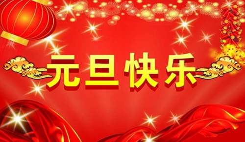 元旦微信祝福语