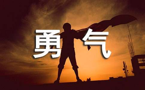 读《不要小瞧勇气》有感