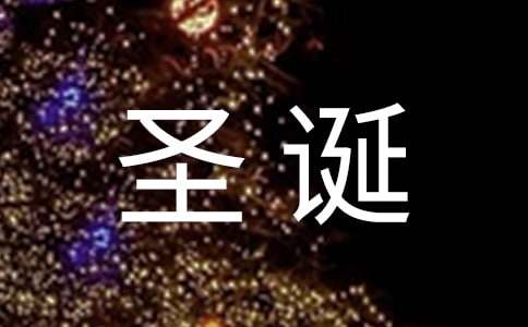 圣诞节贺卡祝福语