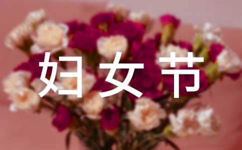 妇女节短信