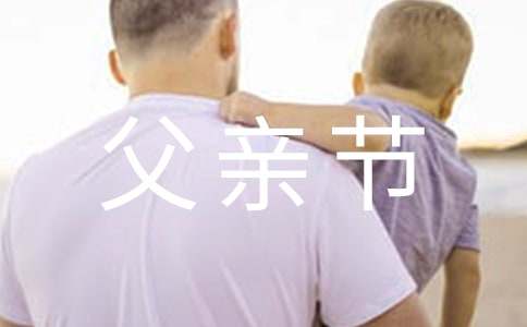 父亲节祝福语
