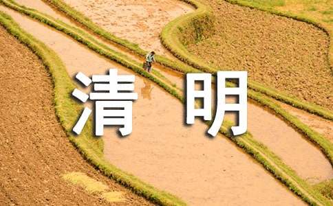 清明节温馨短信祝福