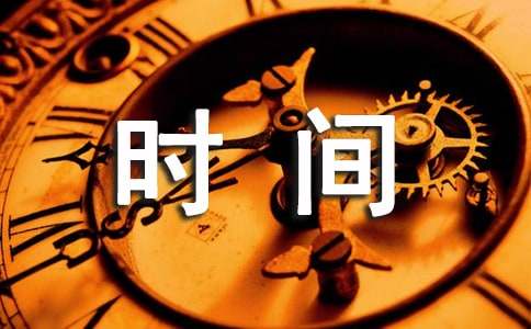 《时间的秘密》读后感