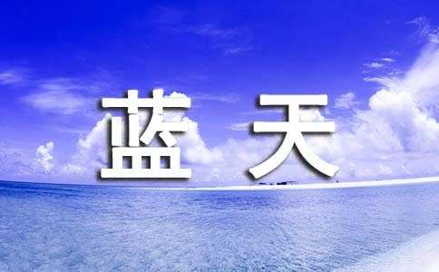 读《我爱祖国的蓝天》有感