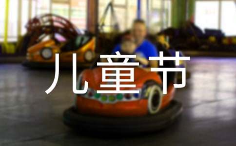6.1儿童节祝福语