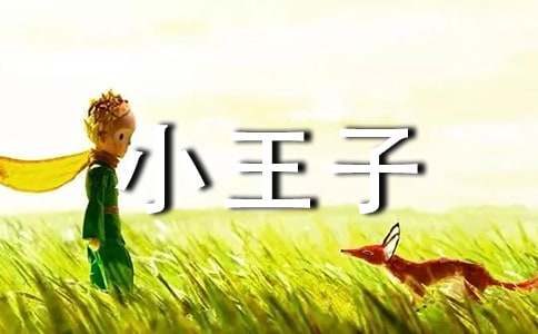 《小王子》读后感
