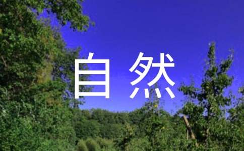 珍爱生命，珍爱自然观后感