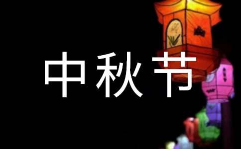 中秋节给朋友的祝福语