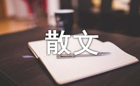 春写景散文