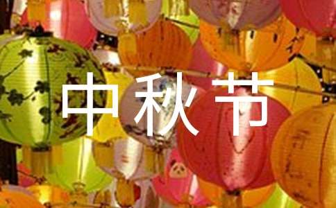 中秋节对老师的祝福语