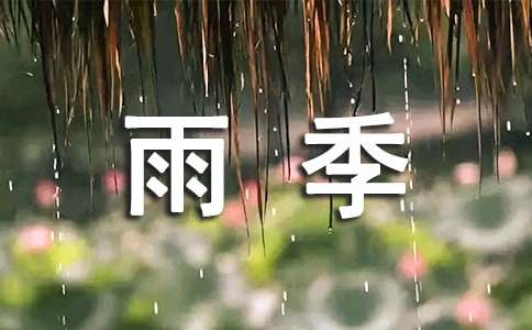 花季，雨季散文