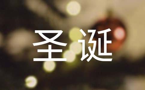 幽默圣诞节短信