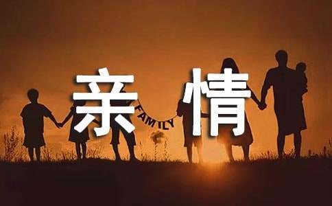 描写亲情的散文