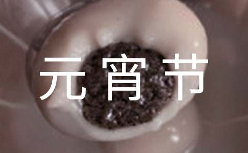 元宵节的祝福语