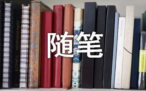 记录心情的生活随笔作文