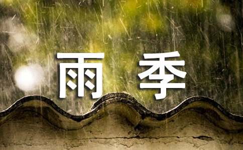 读《雨季不再来》有感