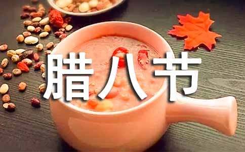 腊八节微信祝福语