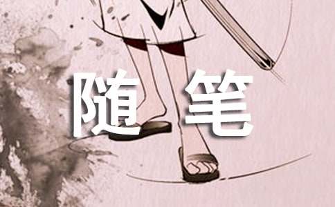 一缕风心情随笔作文