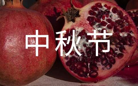 中秋节快乐祝福语