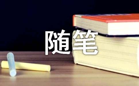 正在行进的生活心情随笔