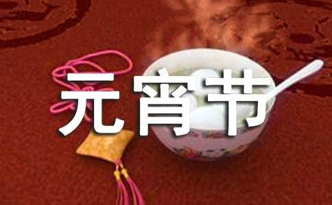 元宵节祝福语