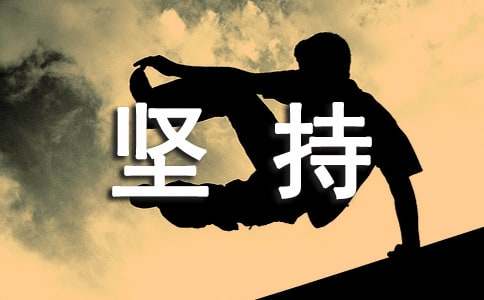 坚持下去的正能量励志句子