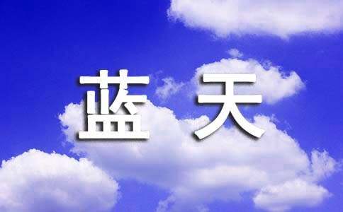 蓝天下课桌读后感