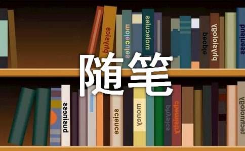 依旧孤单心情随笔作文