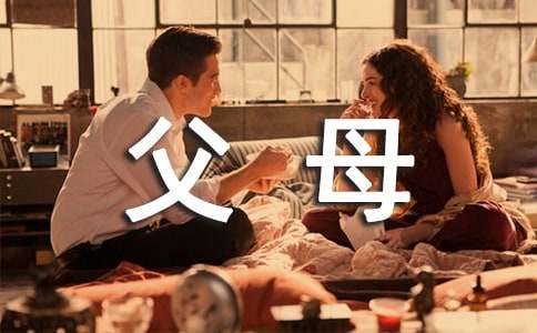 送给父母的祝福语