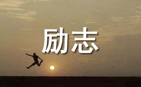 每一个生命来到世间都注定改变世界励志文章