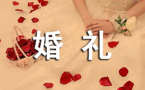 婚礼红包的祝福语