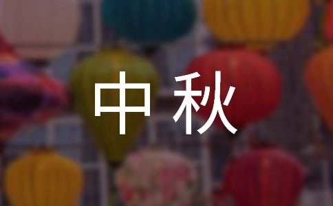 中秋问候短信