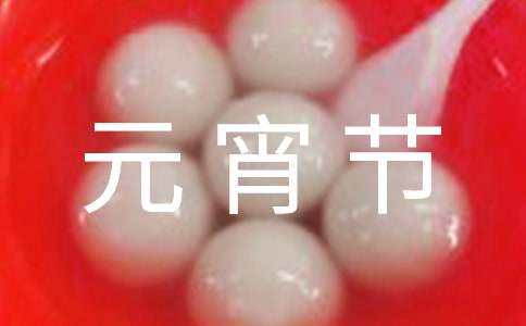 元宵节快乐祝福语