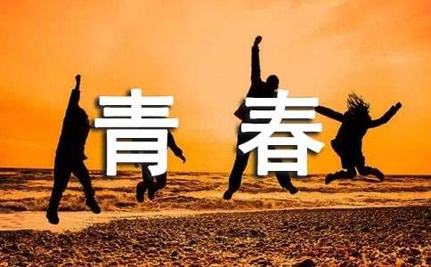十八是个木青春励志文章