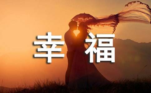 唯美幸福的句子