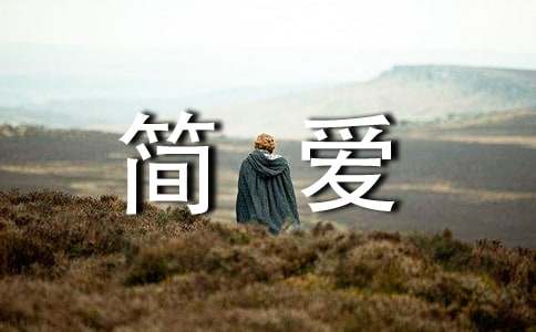 名著简爱英文读后感