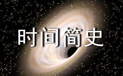 时间简史读后感1000字