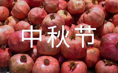 中秋节幽默祝福语