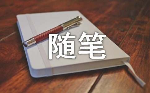 微笑心情随笔作文