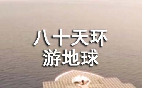 读《八十天环游地球记》有感