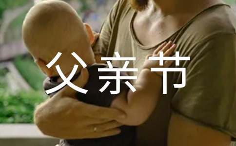 最新父亲节祝福语