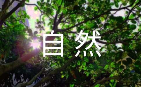 描写大自然的好句子