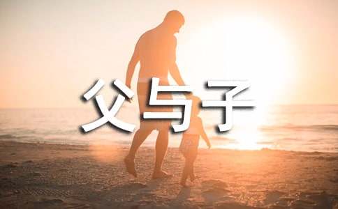 《父与子》的读书笔记