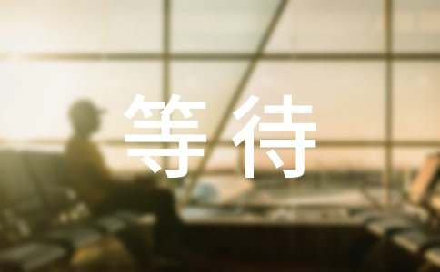 读《等待绽放》有感
