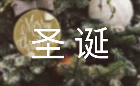 经典圣诞节祝福语