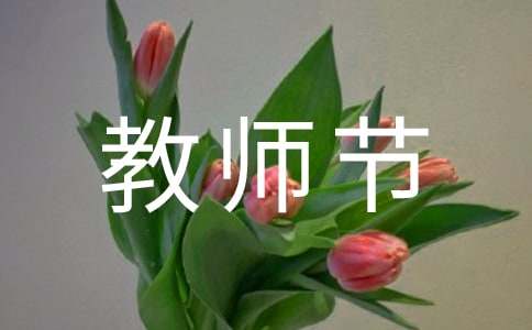 教师节的祝福语