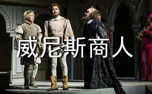 《威尼斯商人》读书笔记