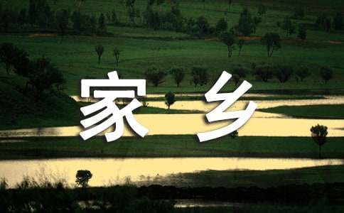 夕阳下，那个美丽的家乡写景散文