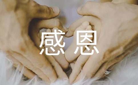 感恩企业的短信