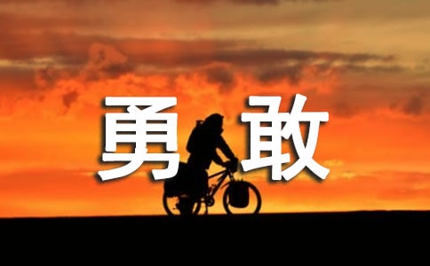 勇敢的反义词是什么